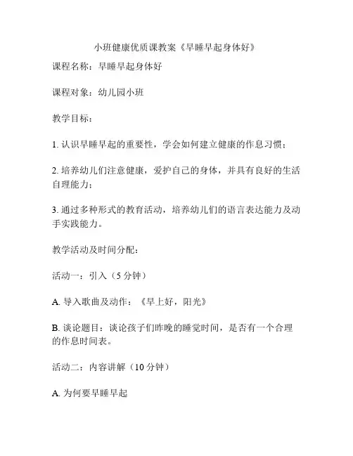 小班健康优质课教案《早睡早起身体好》