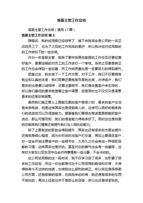 客服主管工作总结（通用17篇）