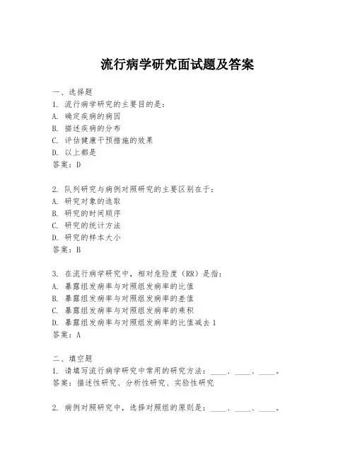 流行病学研究面试题及答案