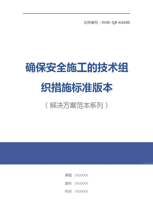 确保安全施工的技术组织措施标准版本