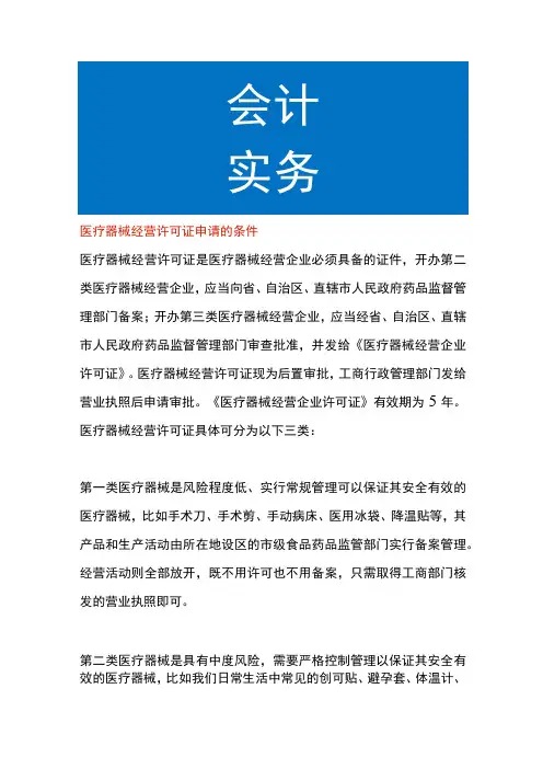 医疗器械经营许可证申请的条件
