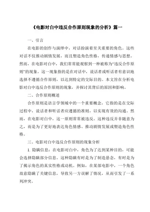 《2024年电影对白中违反合作原则现象的分析》范文