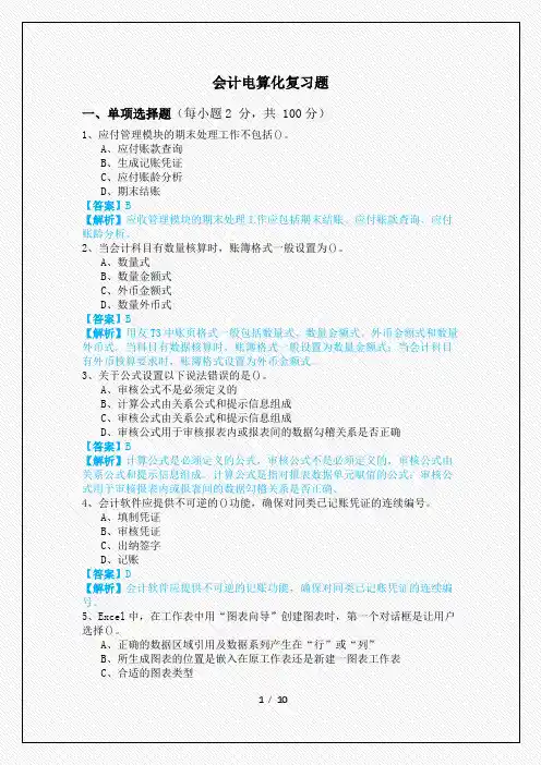 2022年会计电算化复习题及答案