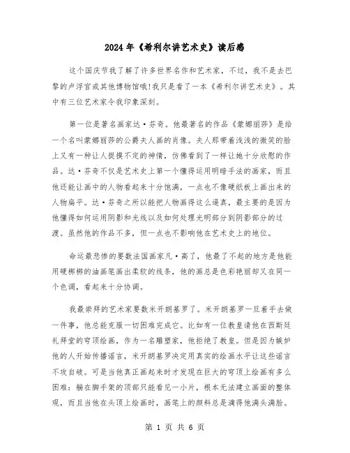 2024年《希利尔讲艺术史》读后感(三篇)