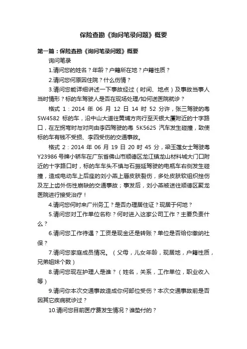 保险查勘《询问笔录问题》概要