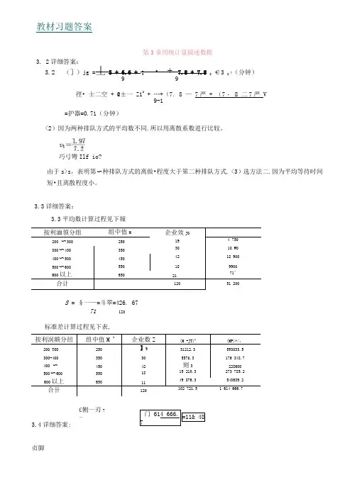 统计学教材部分参考答案第三版