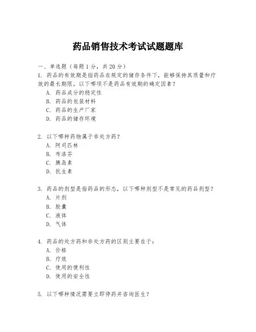 药品销售技术考试试题题库