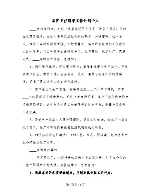 车间主任明年工作计划个人（四篇）