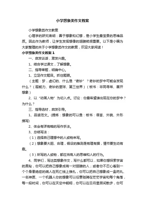 小学想象类作文教案