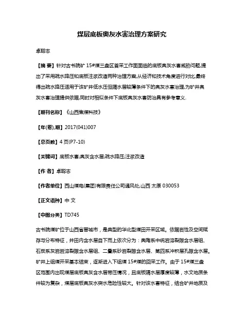 煤层底板奥灰水害治理方案研究