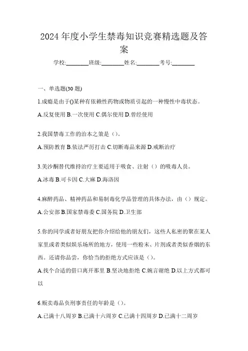 2024年度小学生禁毒知识竞赛精选题及答案