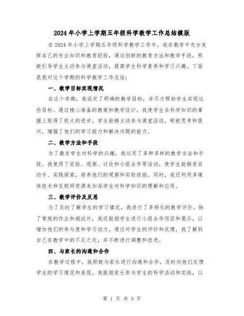 2024年小学上学期五年级科学教学工作总结模版(2篇)