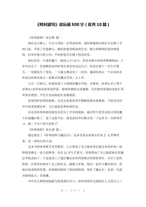 《哈利波特》读后感500字(优秀10篇)