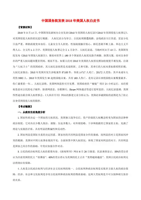2020年高考政治时政专题与热点考法第一辑专题1.1中国国务院发表2018年美国人权白皮书含解析20