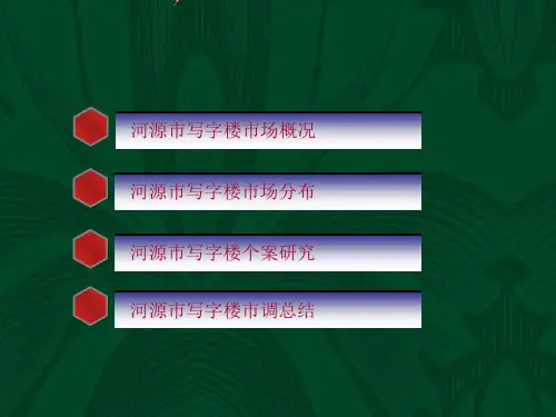 广东省河源市写字楼调研报告