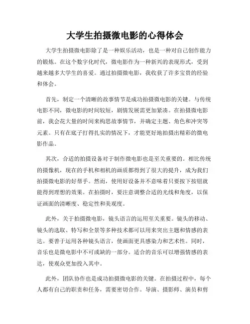 大学生拍摄微电影的心得体会