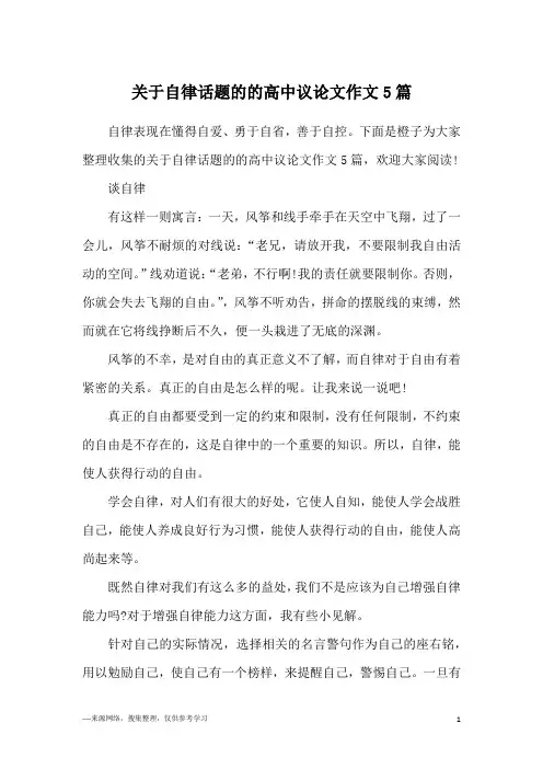 关于自律话题的的高中议论文作文5篇