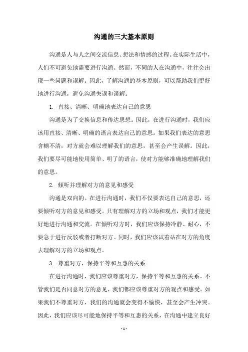 沟通的三大基本原则