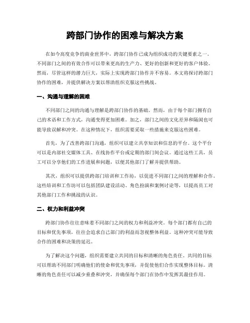 跨部门协作的困难与解决方案