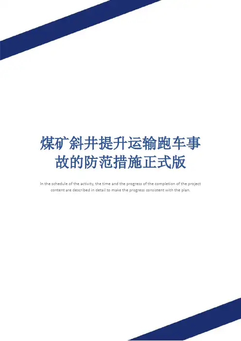煤矿斜井提升运输跑车事故的防范措施正式版