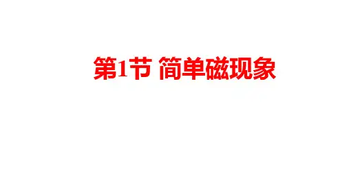 1简单磁现象课件度北师大版物理九年级全册