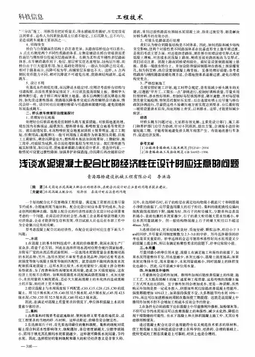 浅谈水泥混凝土配合比的经济性在设计时应注意的问题