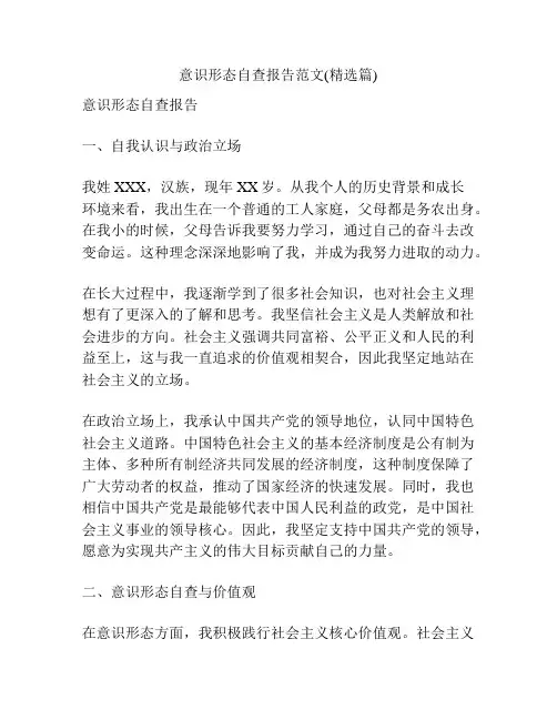 意识形态自查报告范文(精选篇)
