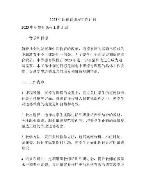 2023中职德育课程工作计划