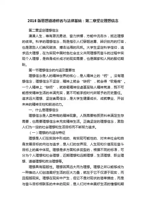 2018版思想道德修养与法律基础：第二章坚定理想信念