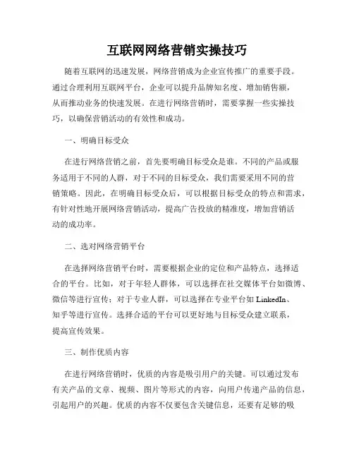 互联网网络营销实操技巧