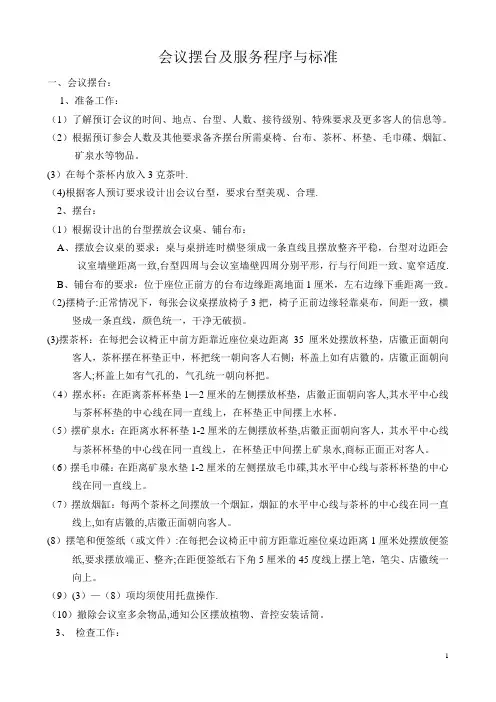 会议摆台及服务程序与标准
