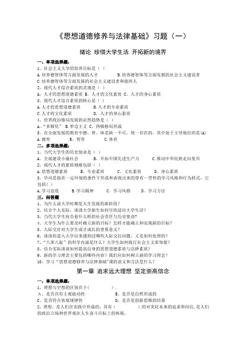 《思想道德修养与法律基础》习题(一)
