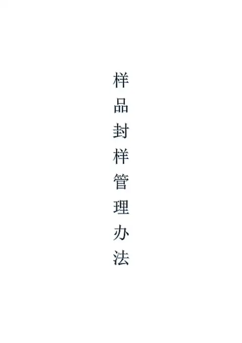 (完整版)工地施工材料封样管理办法