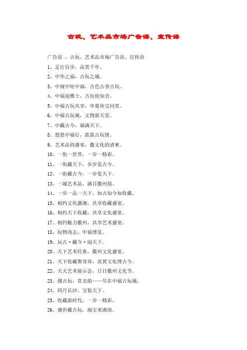 古玩、艺术品市场广告语、宣传语