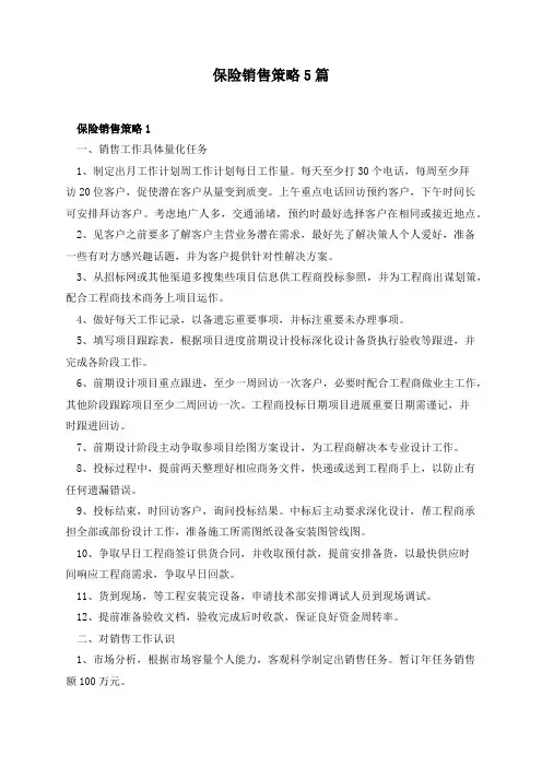 保险销售策略5篇