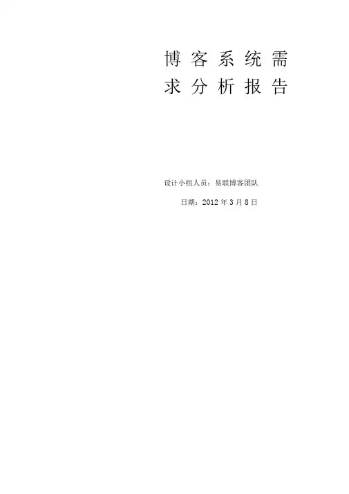 博客系统需求分析报告