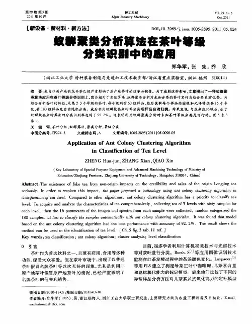 蚊群聚类分析算法在茶叶等级分类识别中的应用