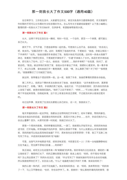 那一刻我长大了作文500字（通用40篇）
