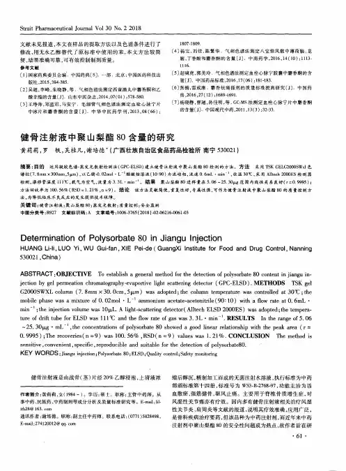 健骨注射液中聚山梨酯80含量的研究