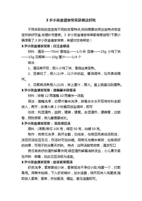 3岁小孩食谱家常菜及做法好吃
