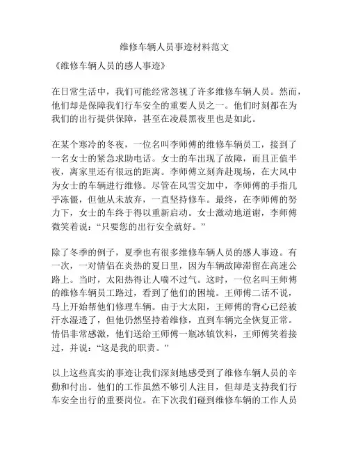 维修车辆人员事迹材料范文