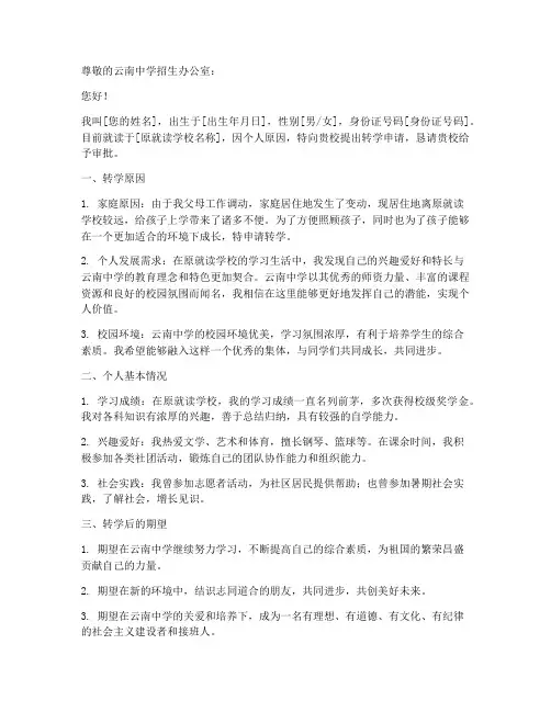 云南中学转学申请书模板
