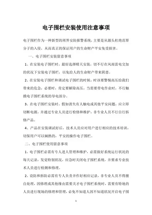 电子围栏安装使用注意事项 
