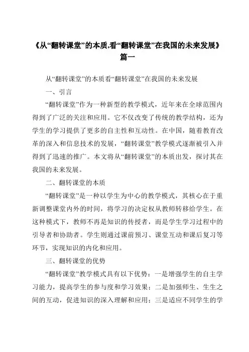 《2024年从“翻转课堂”的本质,看“翻转课堂”在我国的未来发展》范文