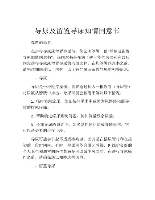 导尿及留置导尿知情同意书