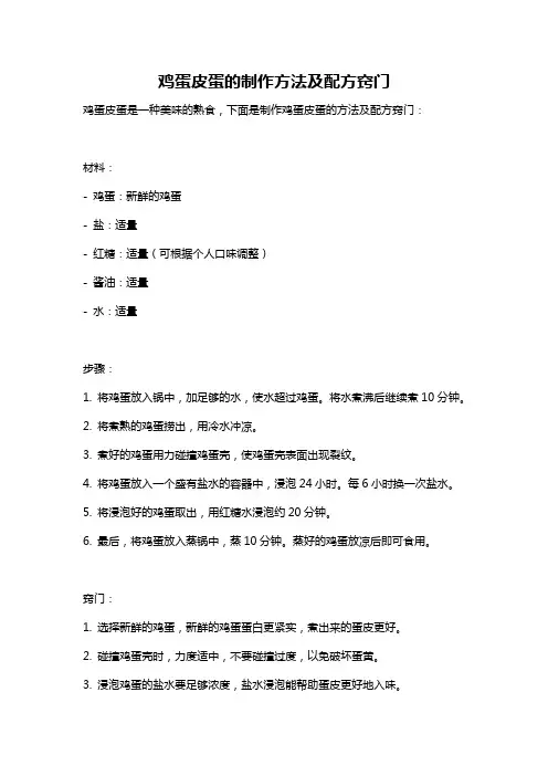 鸡蛋皮蛋的制作方法及配方窍门