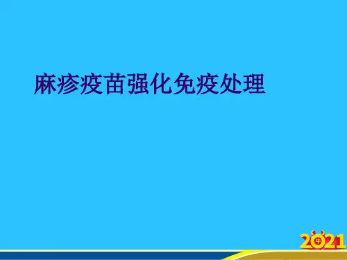 麻疹疫苗强化免疫处理优秀PPT