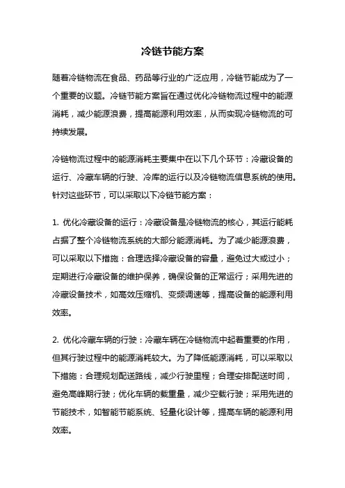 冷链节能方案