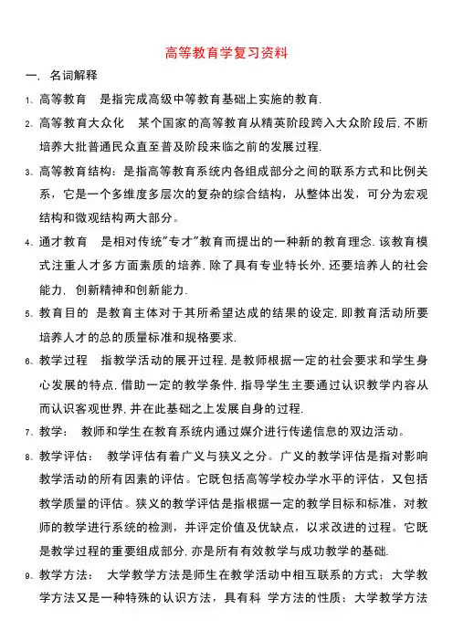 高等教育学复习资料