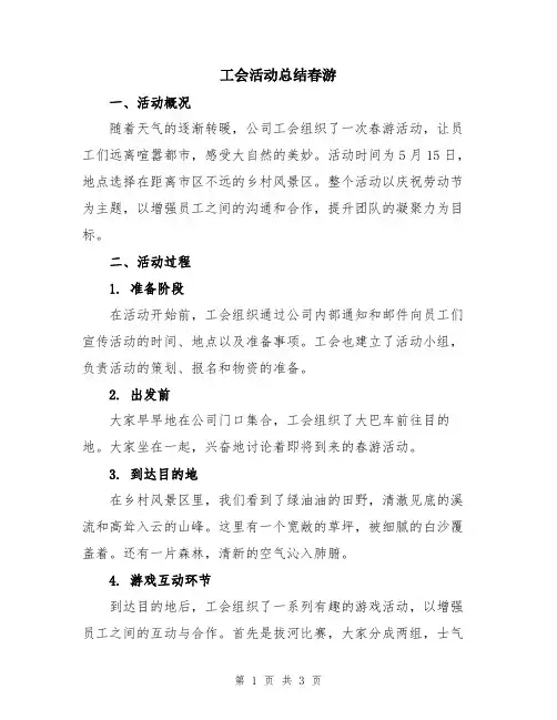 工会活动总结春游